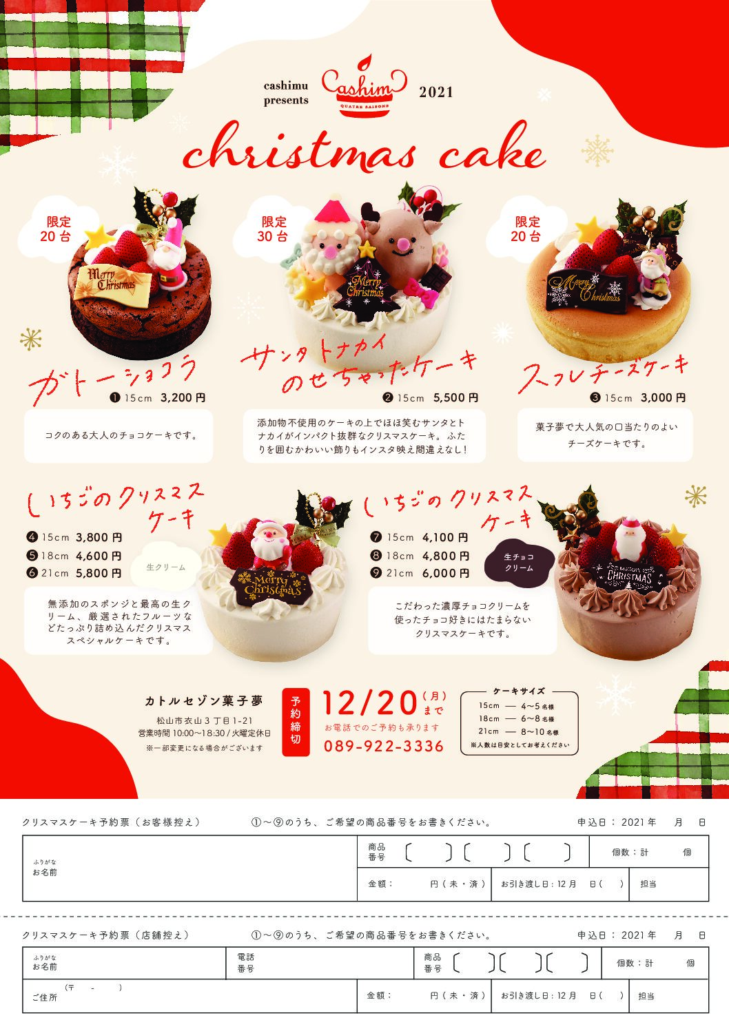 21 クリスマスケーキご予約承り中 カトルセゾン菓子夢